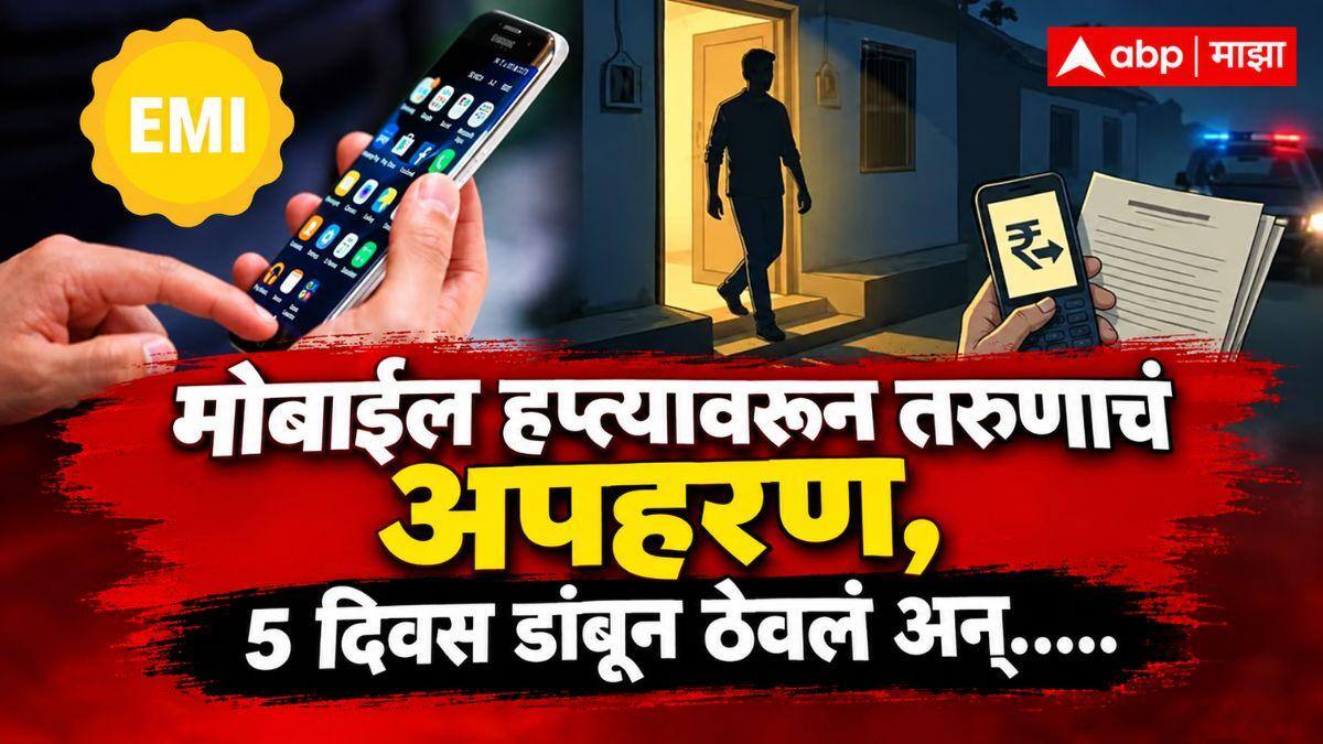 Crime News: मोबाईल हप्त्यावरून तरुणाचं अपहरण, 5 दिवस डांबून जबरदस्तीने काम करायला लावलं; ब्लड बँकेत नेऊन रक्तही काढलं अन्..., आरोपींकडून क्रूरतेचा कळस