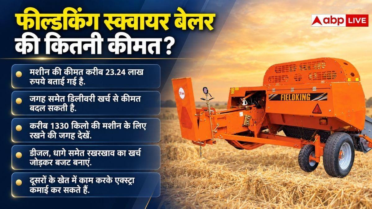 खेती में चार चांद लगा देगा फील्डकिंग स्क्वायर बेलर, जानें इसकी कीमत