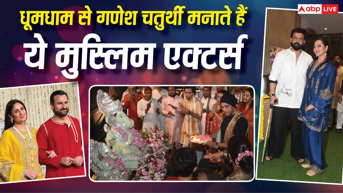 बप्पा की भक्ति में डूब जाते हैं बॉलीवुड के ये मुस्लिम एक्टर्स, घर में ऐसे होती है पूजा