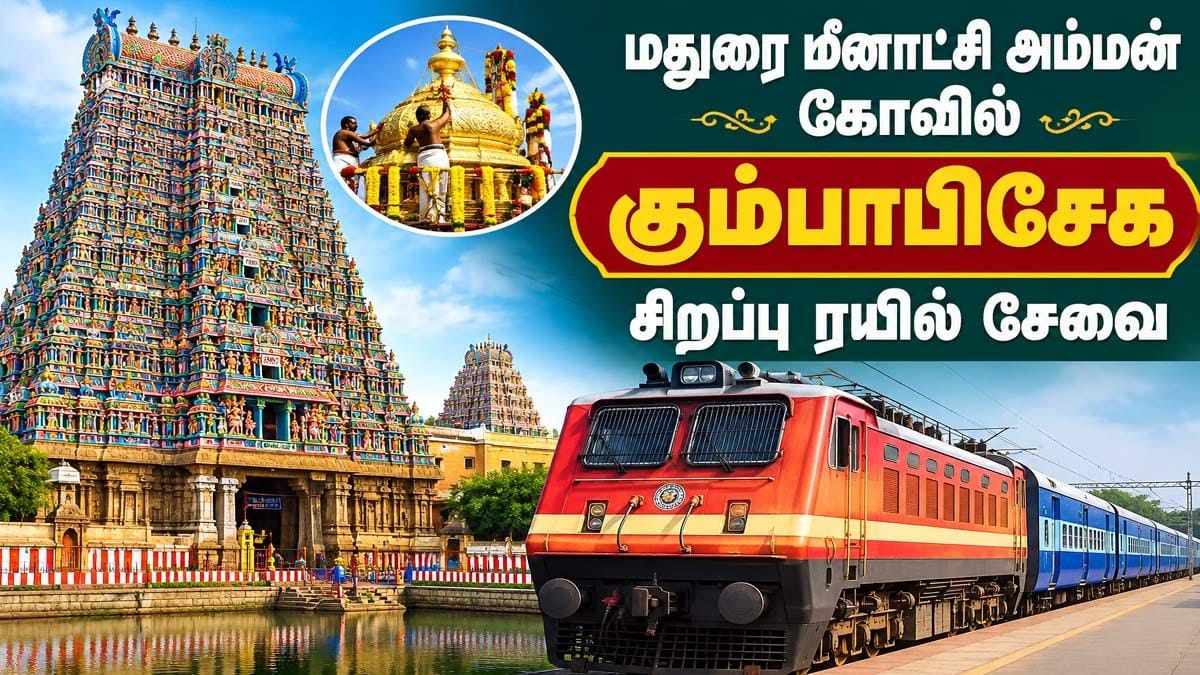 மதுரை கும்பாபிஷேகம்: பக்தர்களுக்கு தெற்கு ரயில்வேயின் சிறப்பு ரயில்கள்!