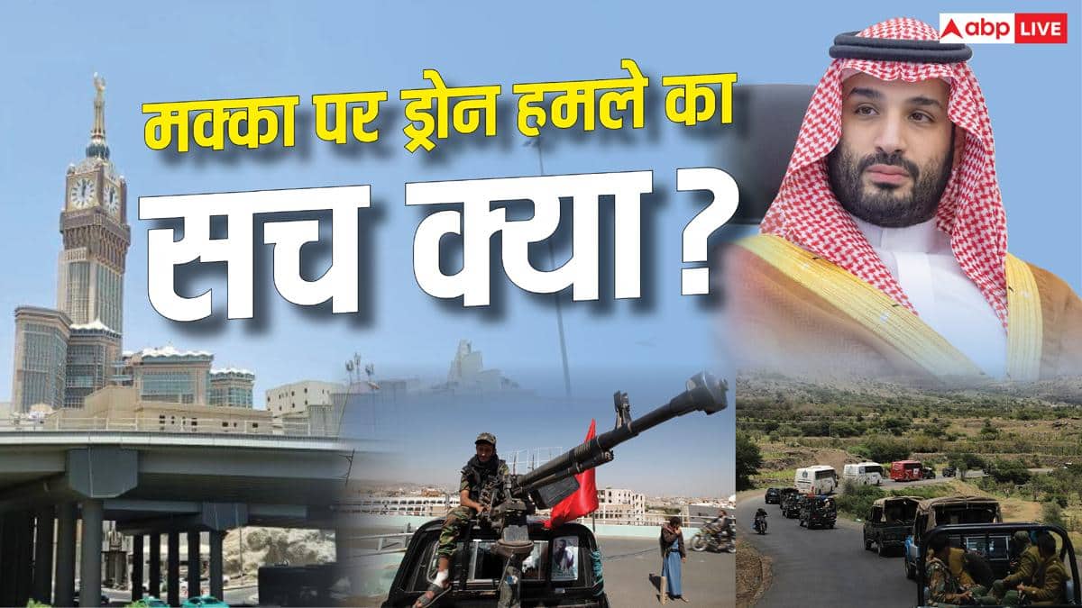 Xप्लेन: क्या सऊदी अरब मक्का पर हूती ड्रोन अटैक का कर रहा नाटक? एक्सपर्ट्स से जानें