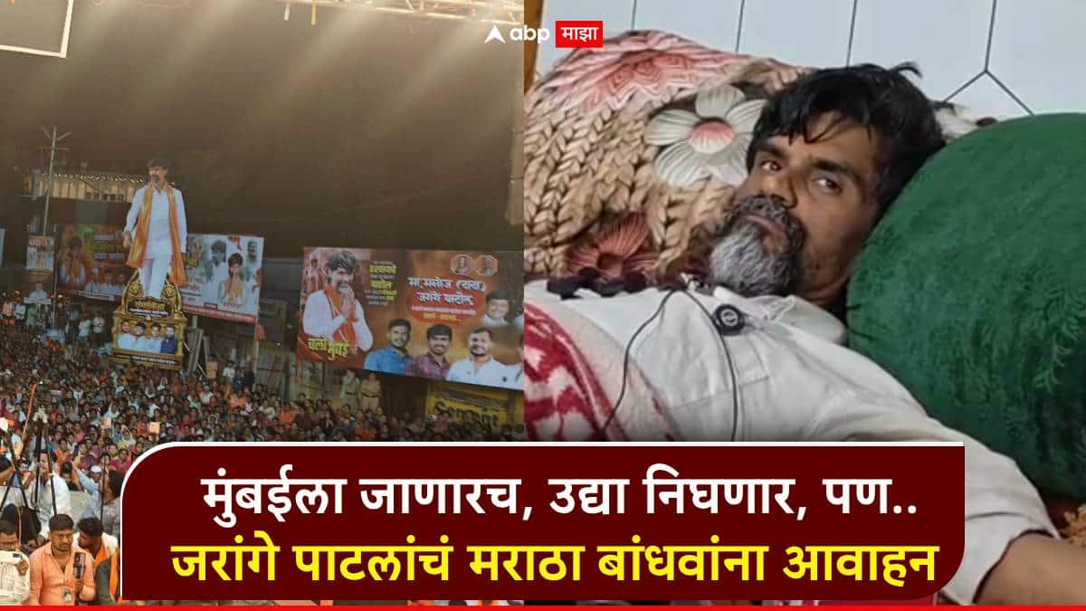 मी मुंबईला जाणारच, उद्याच निघणार, पण..; जरांगे पाटलांचं मराठा बांधवाना आवाहन, पत्रकार परिषदेतून घोषणा
