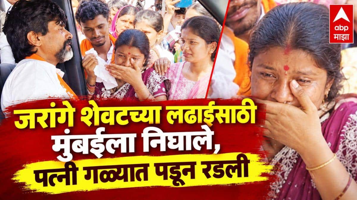 Manoj Jarange Patil Wife : मनोज जरांगे शेवटच्या लढाईसाठी मुंबईला निघाले, पत्नी गळ्यात पडून रडली, मुलांनाही अश्रू अनावर, भावूक क्षणाचा व्हिडिओ समोर