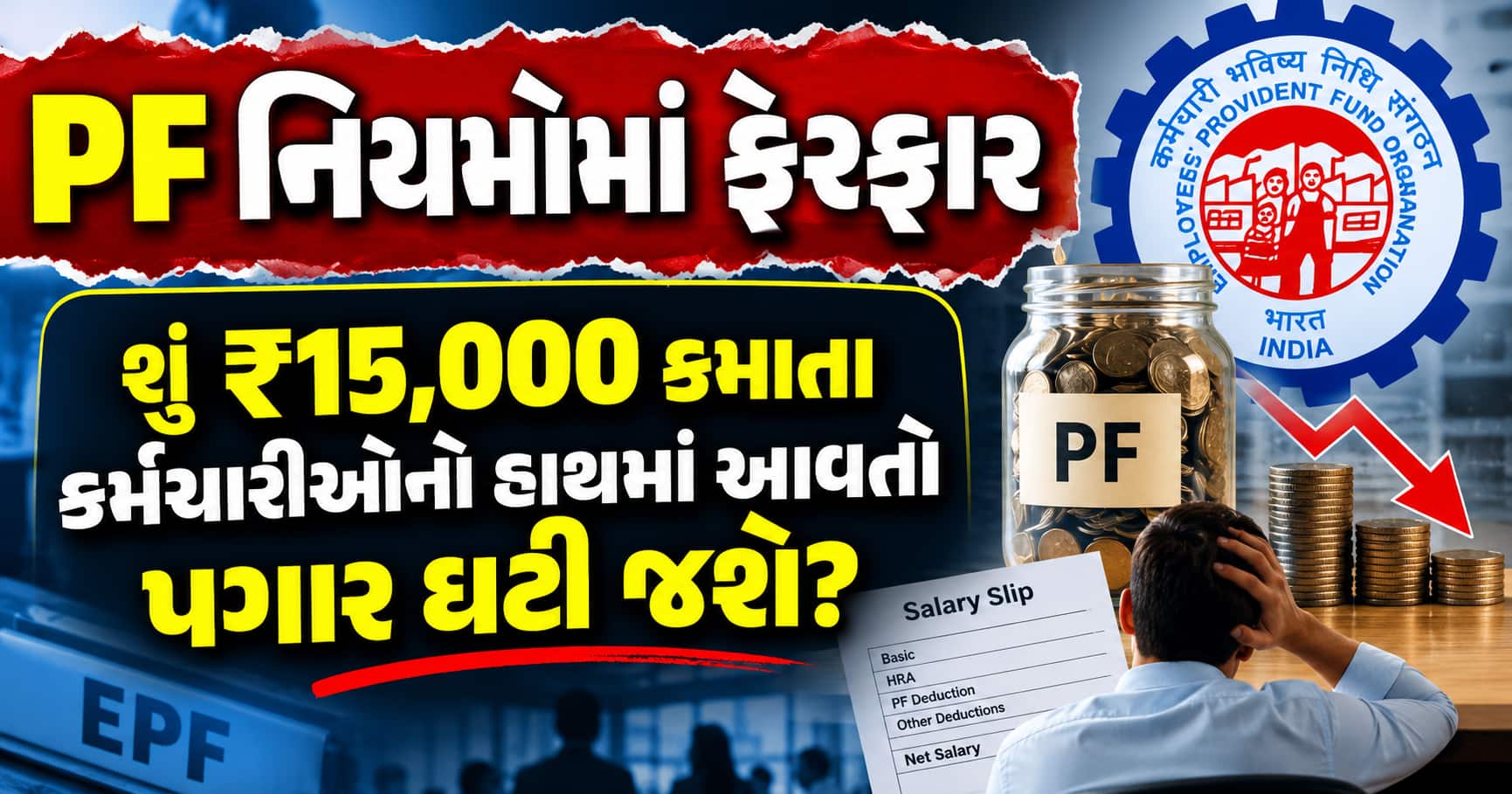PF નિયમોમાં ફેરફાર: શું ₹15,000 કમાતા કર્મચારીઓનો હાથમાં આવતો પગાર ઘટી જશે?