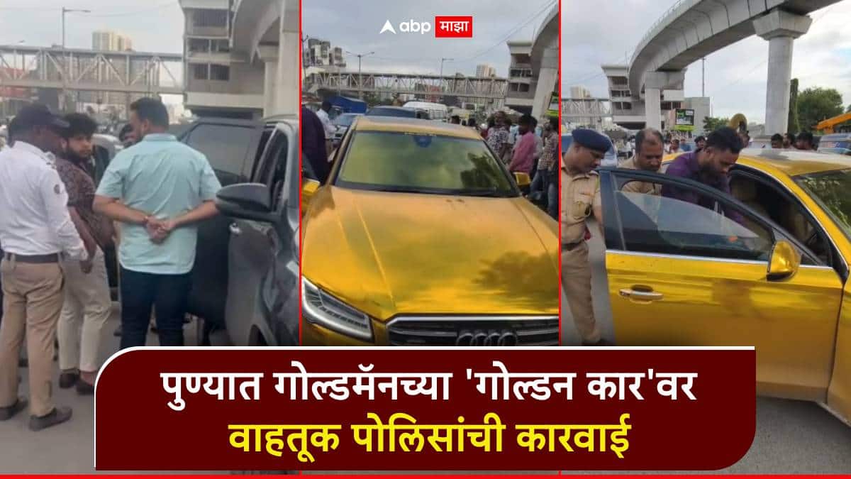 पुण्यात 'गोल्डन कार'वर वाहतूक पोलिसांची कारवाई; गणेशोत्सवात गोल्डमॅनला दणका