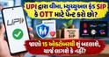 UPI દ્વારા વીમા, મ્યુચ્યુઅલ ફંડ SIP કે OTT માટે પેન્ટ કરો છો? જાણો 15 ઓક્ટોબરથી શું બદલાશે, ચાર્જ લાગશે કે નહીં?