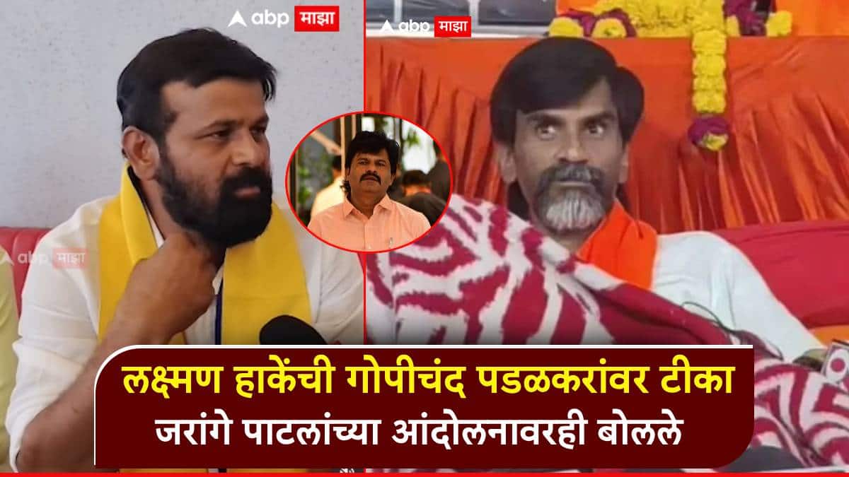 ... तर ओबीसींचा स्वतंत्र पक्ष काढू; लक्ष्मण हाकेंची गोपीचंद पडळकरांवर टीका, जरांगे पाटलांच्या आंदोलनावरही बोलले