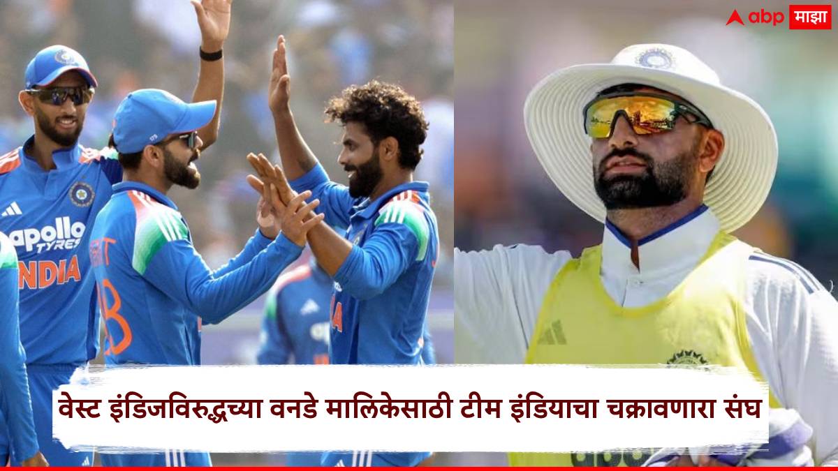 Ind vs WI Team India Squad Against West Indies ODI: रवींद्र जडेजा, नमन धीर, आकिब नबी IN...; वेस्ट इंडिजविरुद्धच्या वनडे मालिकेसाठी टीम इंडियाचा चक्रावणारा संघ, पाहा संपूर्ण Squad