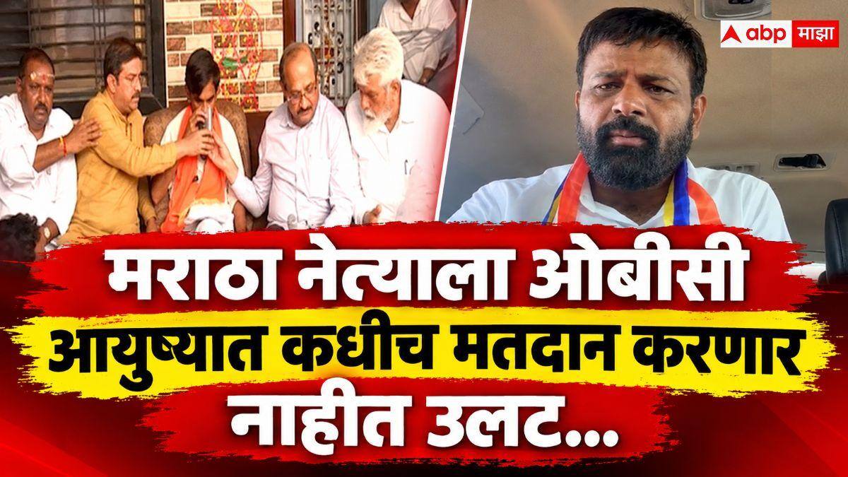 Laxman Hake: मनोज जरांगेंनी उपोषण स्थगित करताच आता लक्ष्मण हाकेंनी दिला इशारा; म्हणाले, 'मराठा नेत्याला ओबीसी आयुष्यात कधीच मतदान करणार नाहीत उलट...'