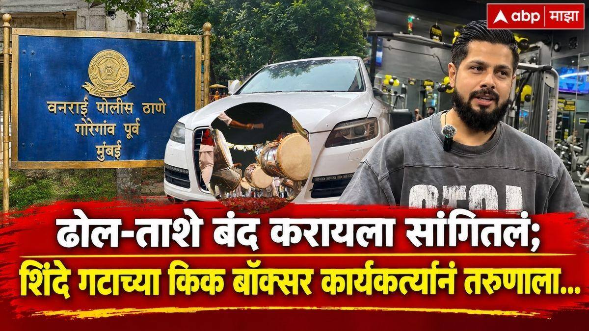Mumbai Crime News: गोरेगावात रात्री उशीरा ढोल-ताशे बंद करण्यास सांगितल्याचा राग; शिवसेना शिंदे गटाच्या किक बॉक्सर कार्यकर्त्याकडून तरुणाला बेदम मारहाण, नाकाचे हाड तुटलं अन्...