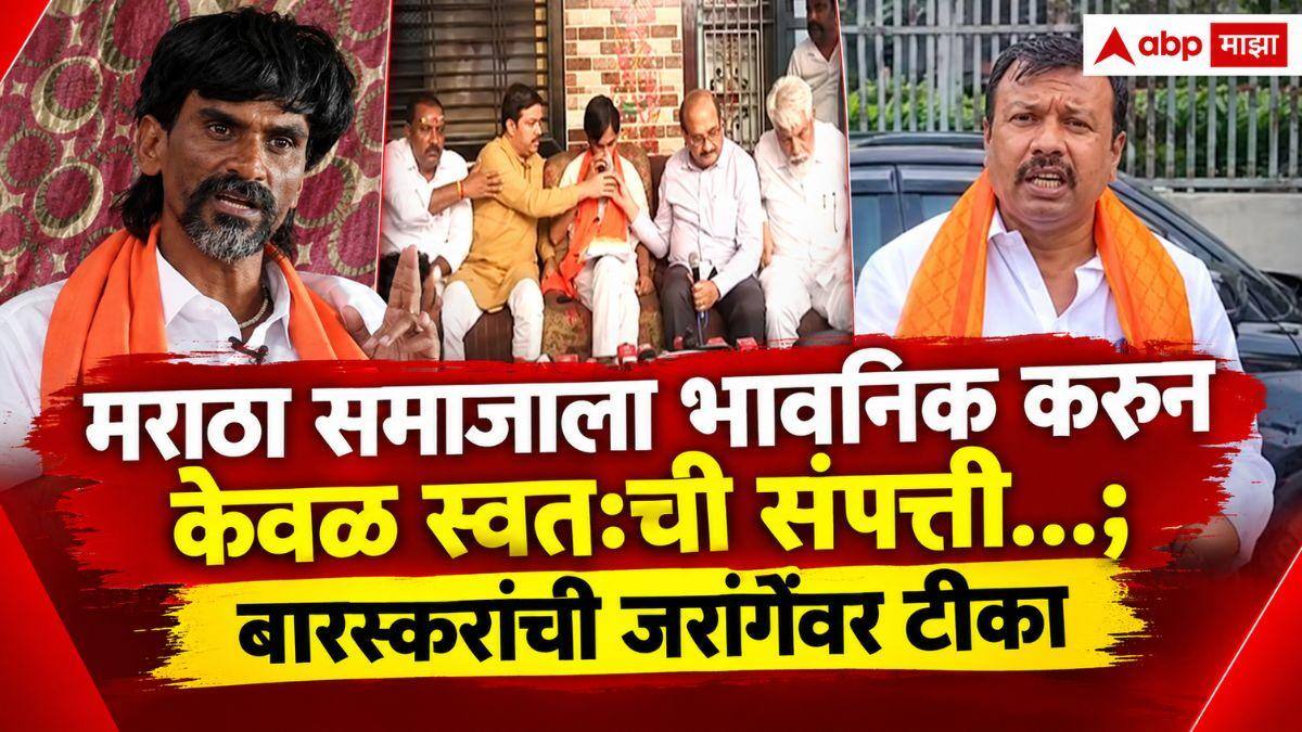 Ajay Baraskar on Manoj Jarange : 19 दिवसांनंतर जरांगेंनी उपोषण स्थगित; अजय बारस्कर म्हणाले, 'मनोज जरांगे उपोषण सोडण्यासाठी सरकारच्या हातापाया....'
