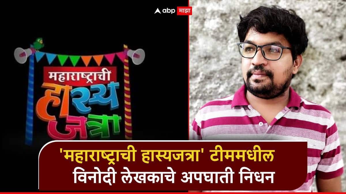 'महाराष्ट्राची हास्यजत्रा' टीममधील लेखकाचे अपघाती निधन; सचिन गोस्वामींची भावुक पोस्ट, टीमवर शोककळा