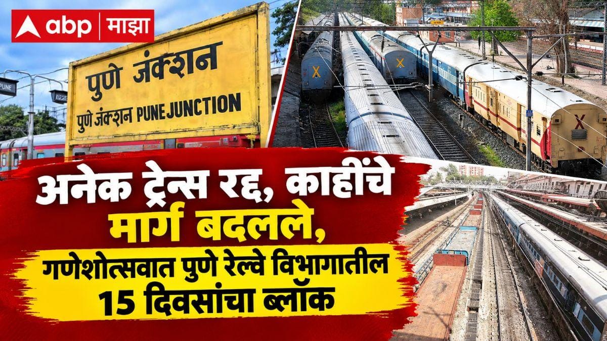 Pune Railway Mega Block: गणेशोत्सवात प्रवाशांचे हाल! पुणे रेल्वे विभागातील 15 दिवसांचा ब्लॉक; अनेक ट्रेन्स रद्द, काहींचे मार्ग बदलले, कसं आहे नियोजन? जाणून घ्या संपूर्ण वेळापत्रक