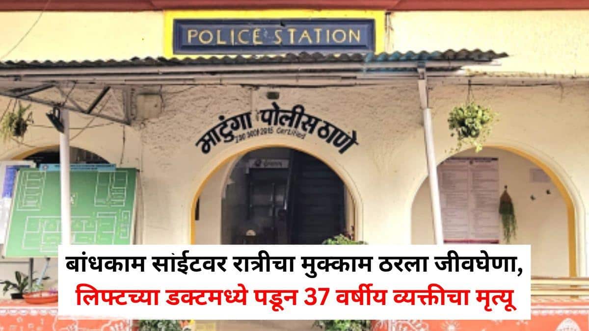 Mumbai Crime News: भाच्याला भेटायला आला, मित्रांसोबत बिल्डिंगच्या सहाव्या मजल्यावर झोपला; पहाटे लिफ्टच्या डक्टमध्ये पडून 37 वर्षीय व्यक्तीचा मृत्यू, मुंबईतील धक्कादायक घटना