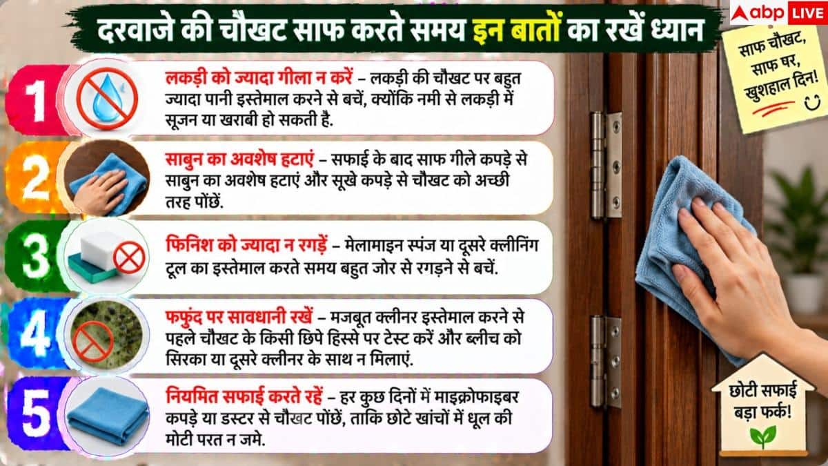 How To Clean Door Frames: क्या चौखट के खांचों में फंसी है धूल? ऐसे चुटकियों में निकालें