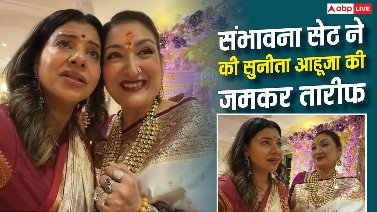 'मेरे लिए आप देवी हो', सुनीता आहूजा को लेकर ऐसा क्यों बोलीं संभावना सेठ?