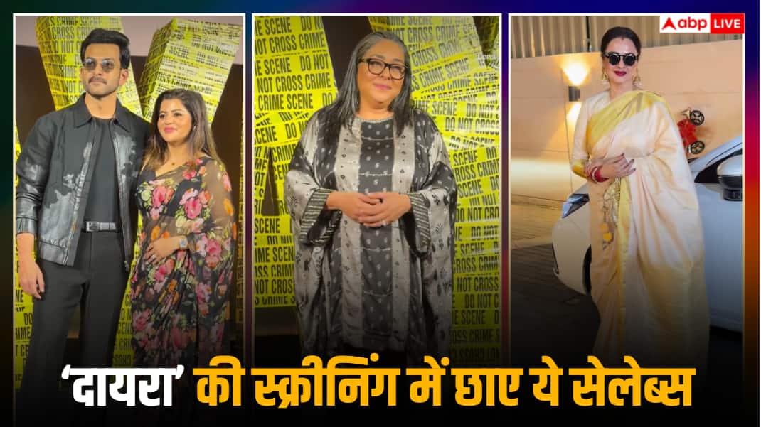 'दायरा' की स्क्रीनिंग में लगा सितारों का जमावड़ा, रेखा और जावेद अख्तर समेत पहुंचे कई सेलेब्स