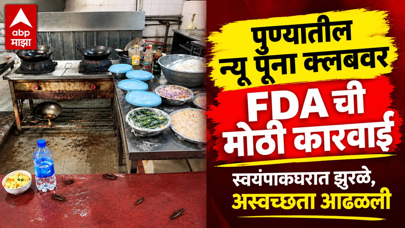 Pune FDA Raid: पुण्यातील द न्यू पूना क्लबवर एफडीएची मोठी कारवाई; क्लबच्या स्वयंपाकघरात जिवंत झुरळे, उंदराची विष्ठा, साचलेले पाणी अन् फ्रीजजवळ अस्वच्छ शौचालय दिसलं
