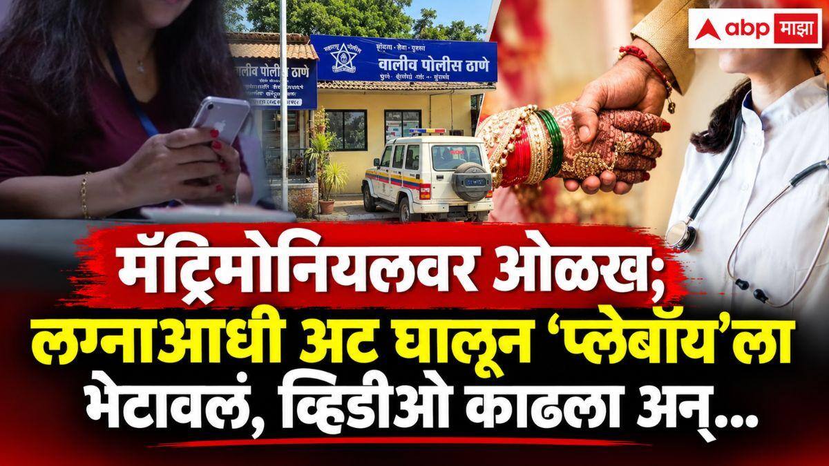 Mumbai Crime News: मॅट्रिमोनियलवर ओळख; 37 लाखांचा पगार, मुंबईत स्वतःचं घर भासवलं, डॉक्टर तरूणीनं होकार देताच अट घालून ‘प्लेबॉय’ला भेटावलं, व्हिडीओ काढला अन्..., घटनेनं पोलिसही चक्रावले