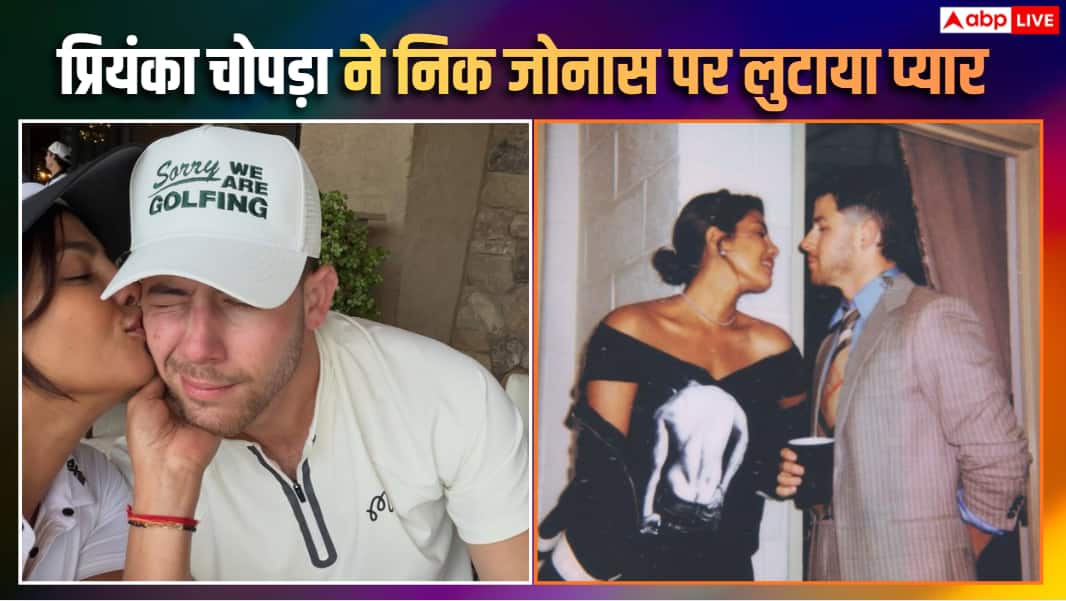 'हम आपसे बहुत प्यार करते हैं...' पति निक जोनास के बर्थडे पर प्रियंका चोपड़ा ने किया रोमांटिक पोस्ट