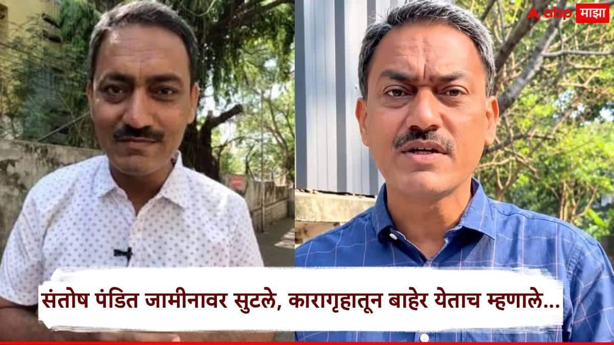 Pune Santosh Pandit Marathi News: पुण्यातील यू-ट्युबर संतोष पंडित यांची जामीनावर सुटका; कारागृहातून बाहेर येताच म्हणाले...