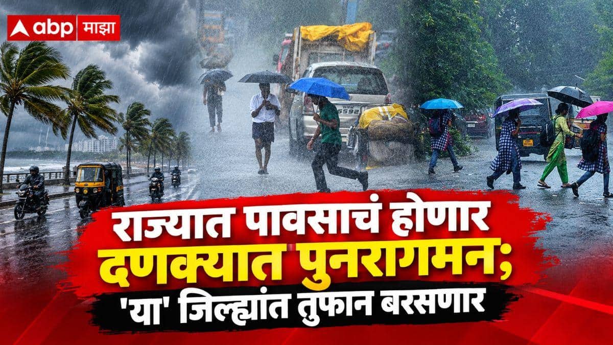 Maharashtra Weather Update : पावसाची 'रिटर्न इनिंग'! सप्टेंबरच्या शेवटी महाराष्ट्र पुनरागमन; हवामान विभागाचा मोठा अंदाज, 'या' जिल्ह्यांत बरसणार तुफान पाऊस, जाणून घ्या हवामान अंदाज