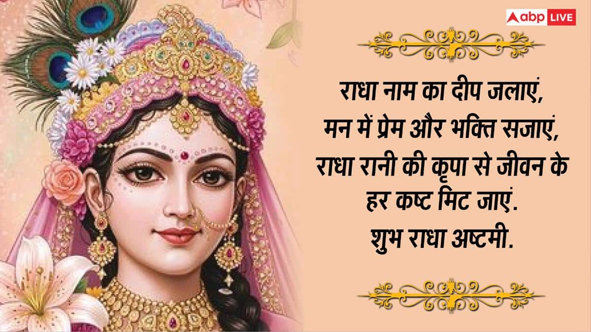 Radha Ashtami 2026: राधे-राधे रटो...राधा अष्टमी पर अपनों को भेजें ये भक्तिमय शुभकामना संदेश