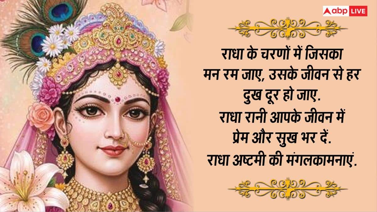 Radha Ashtami 2026: राधे-राधे रटो...राधा अष्टमी पर अपनों को भेजें ये भक्तिमय शुभकामना संदेश