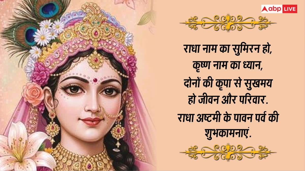 Radha Ashtami 2026: राधे-राधे रटो...राधा अष्टमी पर अपनों को भेजें ये भक्तिमय शुभकामना संदेश