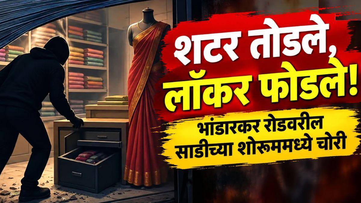 Pune Crime News: शटर तोडले, लाॅकर फोडले! भांडारकर रोडवरील साडीच्या शोरूममध्ये चोरी; सीसीटीव्ही फुटेज आले समोर