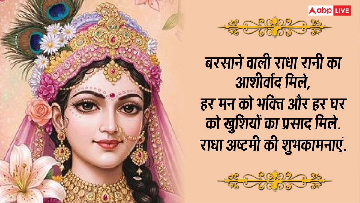 Radha Ashtami 2026: राधे-राधे रटो...राधा अष्टमी पर अपनों को भेजें ये भक्तिमय शुभकामना संदेश