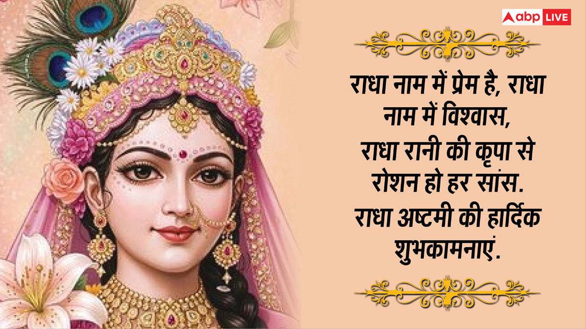 Radha Ashtami 2026: राधे-राधे रटो...राधा अष्टमी पर अपनों को भेजें ये भक्तिमय शुभकामना संदेश