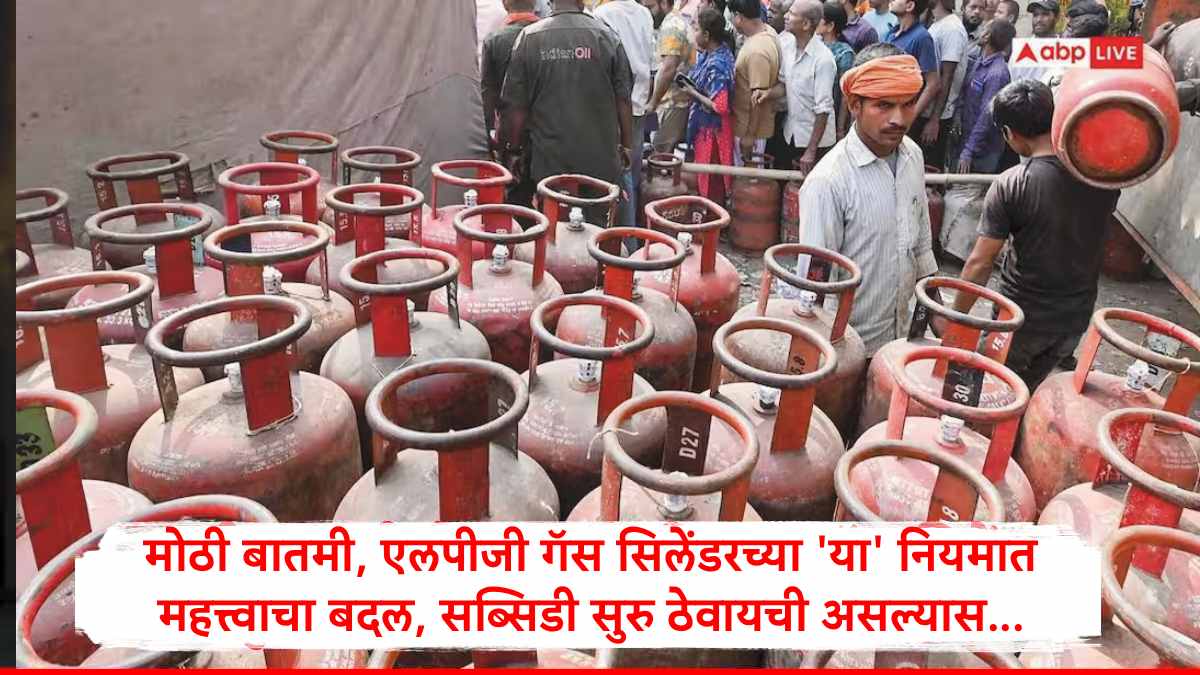 LPG Rule Change : कोट्यवधी LPG ग्राहकांसाठी मोठी बातमी, 1 ऑक्टोबरपासून गॅस सिलेंडरचा 'हा' नियम बदलणार, जाणून घ्या