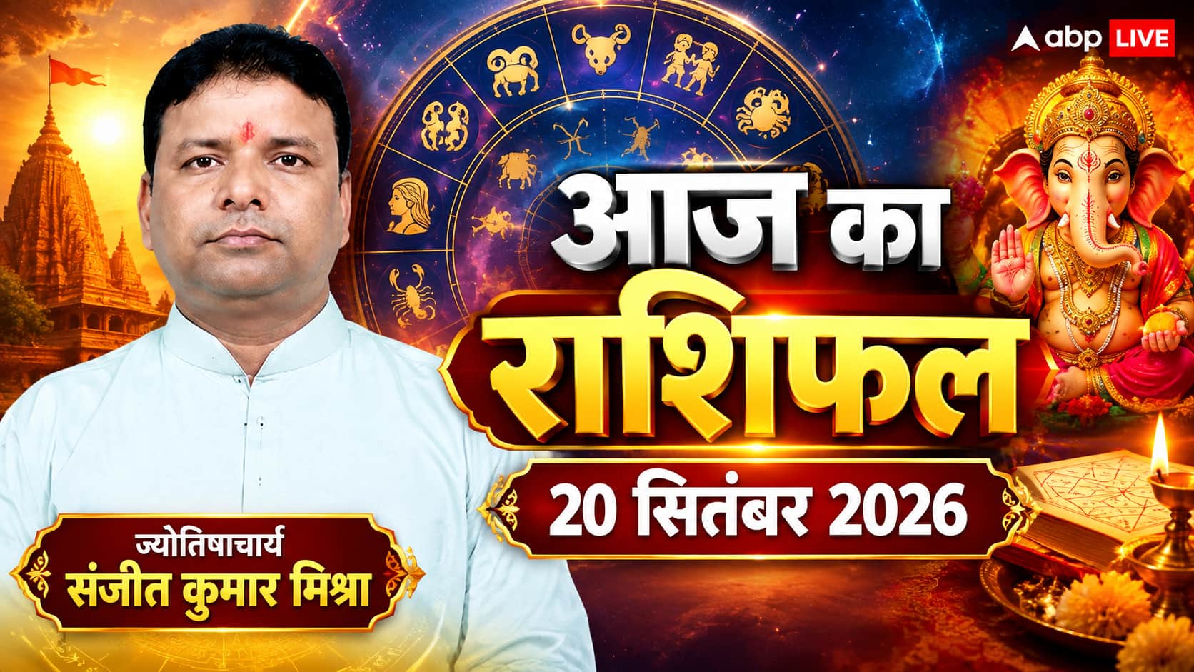 आज का राशिफल 20 सितंबर 2026, सिंह और तुला को बड़ा आर्थिक लाभ, जानें किसे मिलेगा नया पद; पढ़ें 12 राशियों का हाल