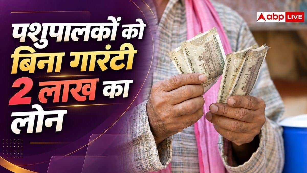 पशुपालकों को बिना गारंटी 2 लाख का लोन, जानें इस योजना के बारे में