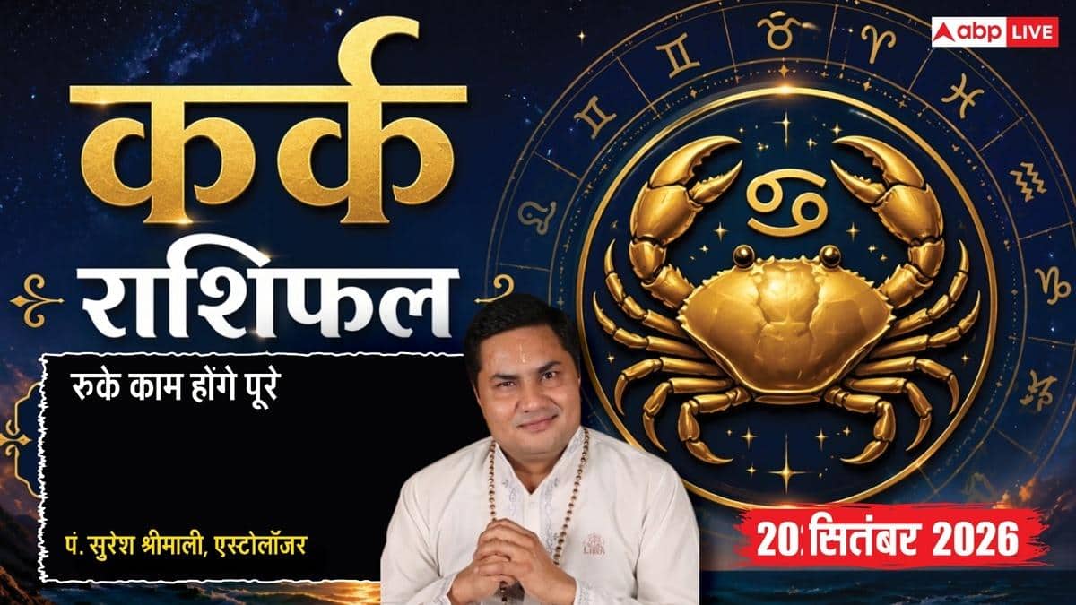आज का कर्क राशिफल 20 सितंबर 2026: 6ठे चंद्रमा व मालव्य योग से शत्रुता होगी कम, सौभाग्य योग से दिन की शुरुआत में लाभ