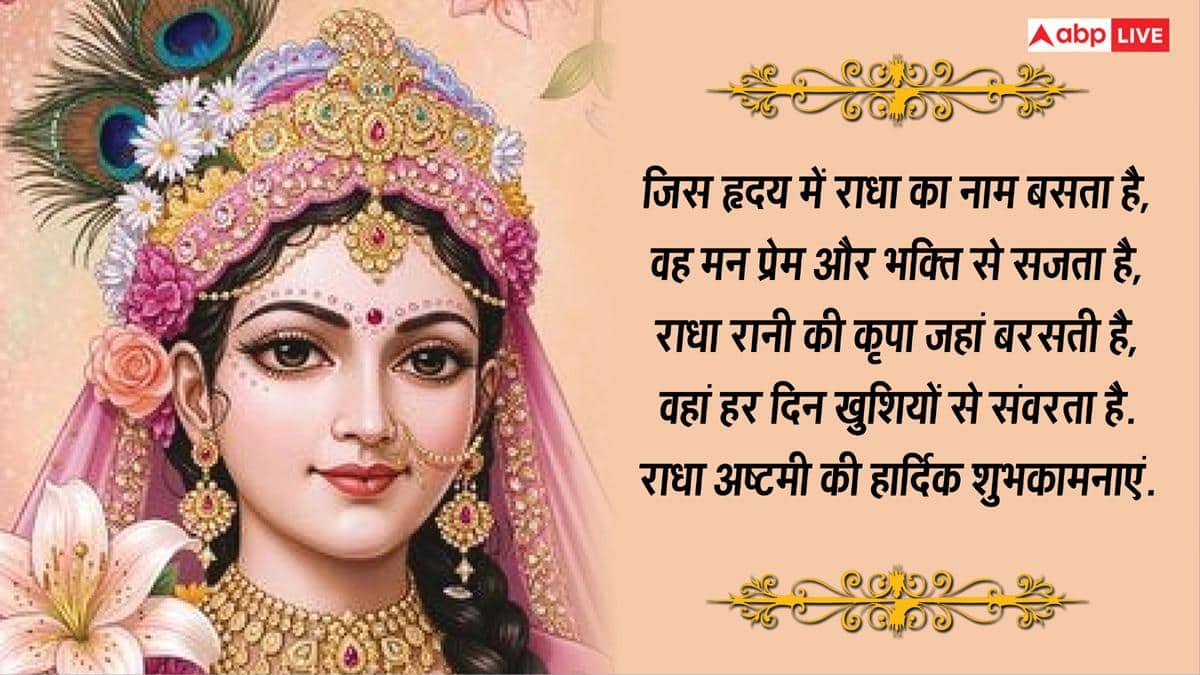 Radha Ashtami 2026: राधे-राधे रटो...राधा अष्टमी पर अपनों को भेजें ये भक्तिमय शुभकामना संदेश