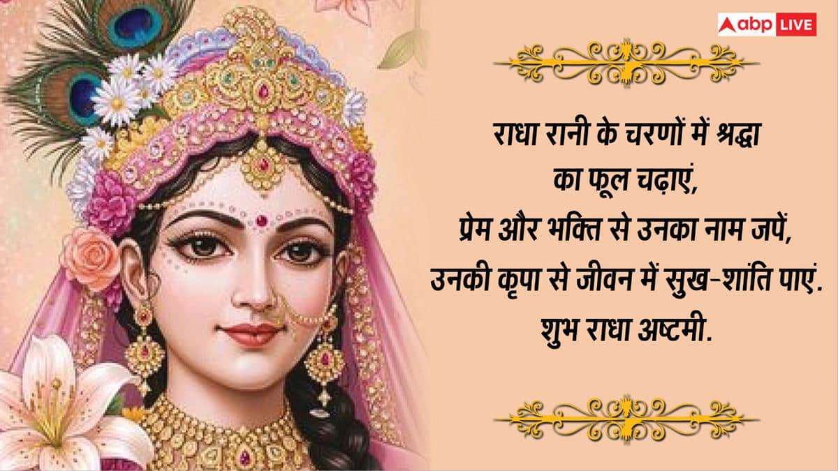 Radha Ashtami 2026: राधे-राधे रटो...राधा अष्टमी पर अपनों को भेजें ये भक्तिमय शुभकामना संदेश