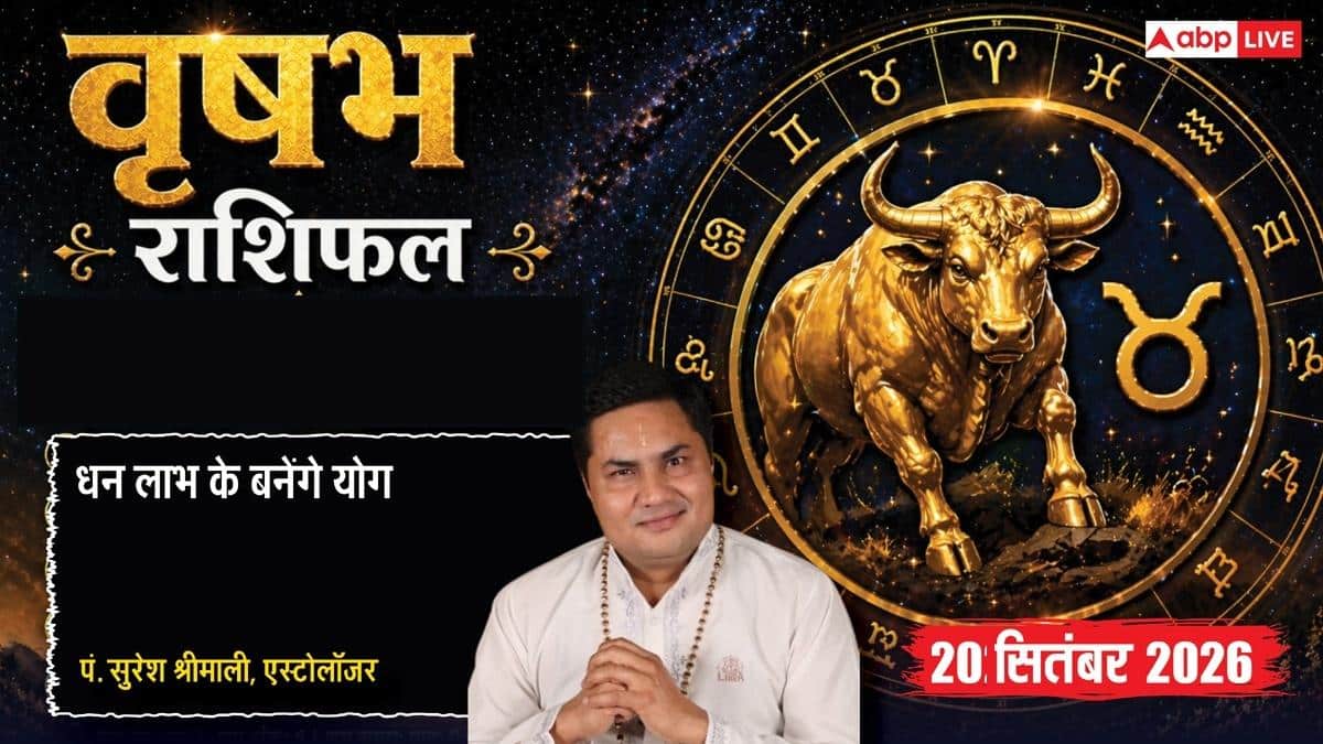 आज का वृषभ राशिफल 20 सितंबर 2026: 8वें चंद्रमा से घर के जटिल मामलों में उलझन, गलत जानकारी से बिजनेस में भ्रम