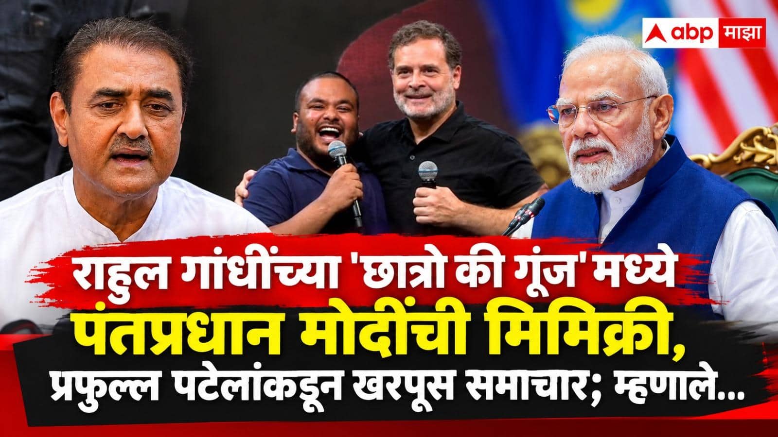Praful Patel on Rahul Gandhi: राहुल गांधींच्या 'छात्रो की गूंज'मध्ये पंतप्रधान मोदींची मिमिक्री, प्रफुल्ल पटेलांकडून खरपूस समाचार; म्हणाले,'आपण देश वाढवण्यासाठी काम करतो की...'