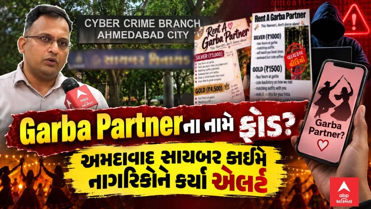 Ahmedabad Cyber Crime Alert : Garba Partnerના નામે ફ્રોડ? અમદાવાદ સાયબર ક્રાઈમે લોકોને કર્યા એલર્ટ