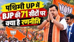 EXPLAINED: पश्चिमी UP की 71 विधानसभा सीटों पर BJP क्यों दे रही विशेष ध्यान, समझिए गणित