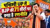 EXPLAINED: पश्चिमी UP की 71 विधानसभा सीटों पर BJP क्यों दे रही विशेष ध्यान, समझिए गणित