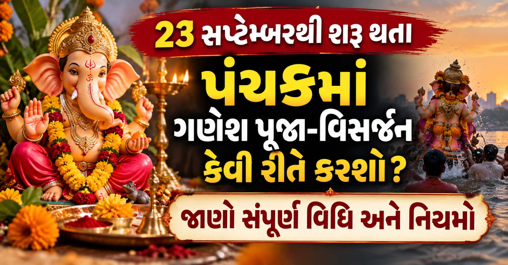 23 સપ્ટેમ્બરથી શરૂ થતા પંચકમાં ગણેશ પૂજા-વિસર્જન કેવી રીતે કરશો? જાણો સંપૂર્ણ વિધિ અને નિયમો
