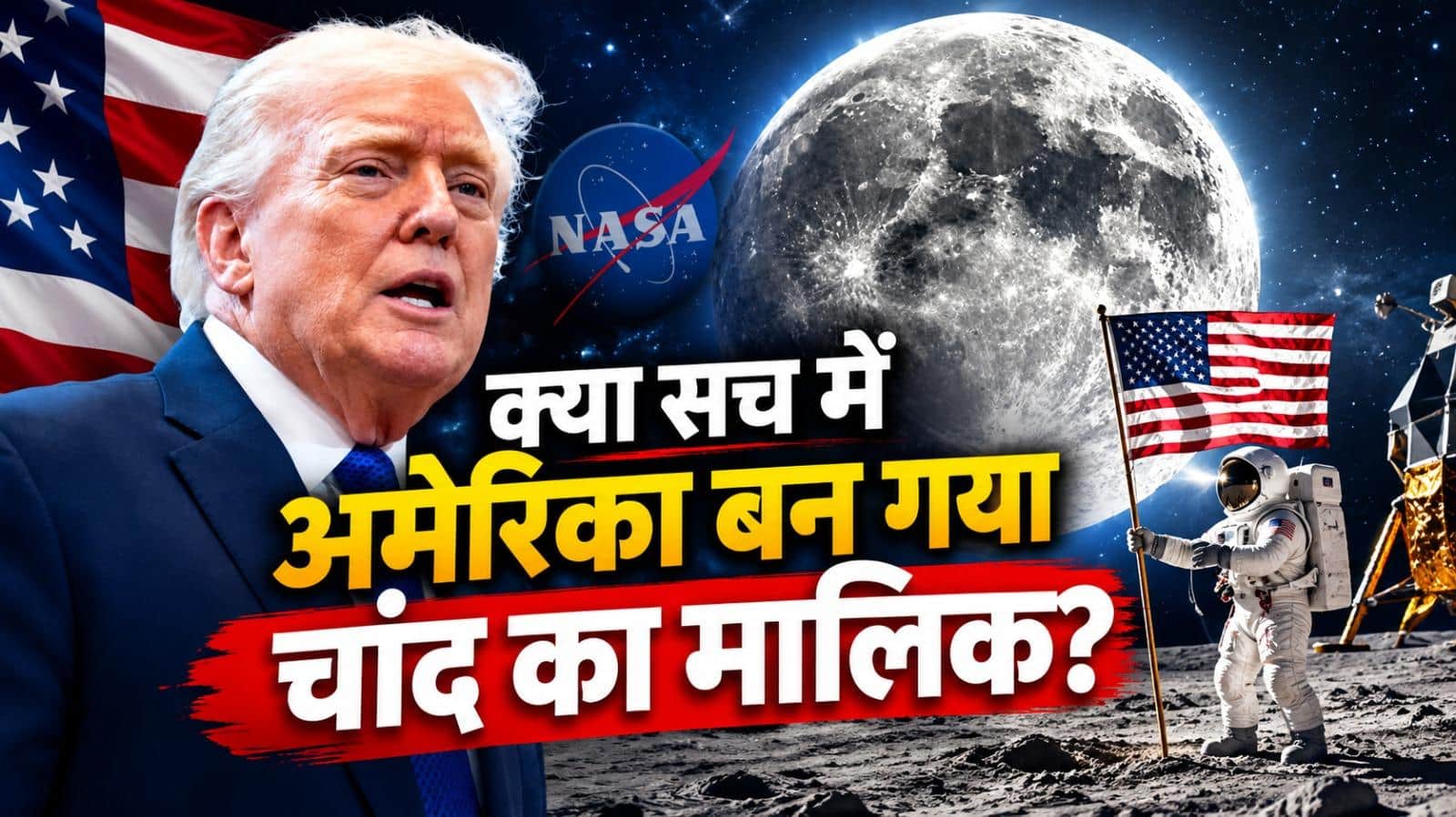 Explained: ट्रंप का दावा- चांद हमारा है, जानिए क्या कहता है कानून और क्या यहां माइनिंग संभव है?
