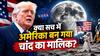 Explained: ट्रंप का दावा- चांद हमारा है, जानिए क्या कहता है कानून और क्या यहां माइनिंग संभव है?