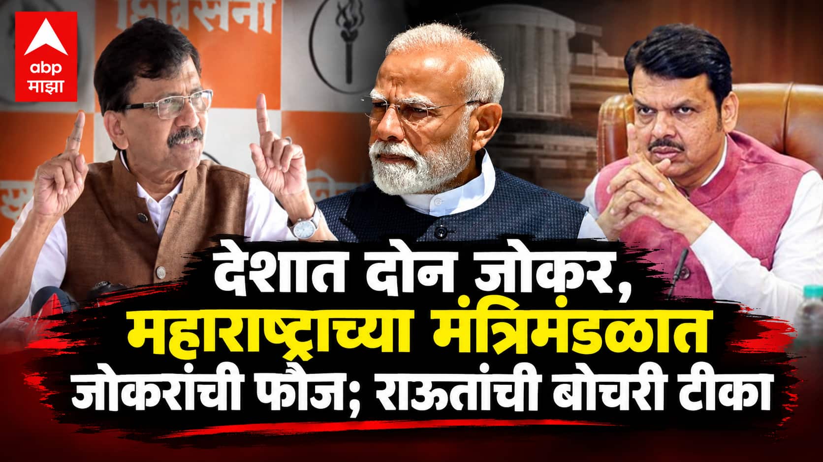 Sanjay Raut on PM Modi: राहुल गांधींनी आता मोदींना 'पप्पू' ठरवलंय, पंतप्रधानांची मिमिक्री करत संजय राऊतांचा हल्लाबोल