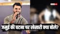 Jamui Viral Video: खौल उठा खेसारी लाल यादव का खून, 'बेटियों की इज्जत…'