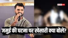 Jamui Viral Video: खौल उठा खेसारी लाल यादव का खून, 'बेटियों की इज्जत…'