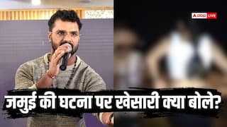 Jamui Viral Video: खौल उठा खेसारी लाल यादव का खून, 'बेटियों की इज्जत…'